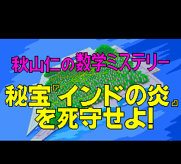 秋山仁の数学ミステリー 秘宝インドの炎を死守せよ - レトロゲームの殿堂 - atwiki（アットウィキ）